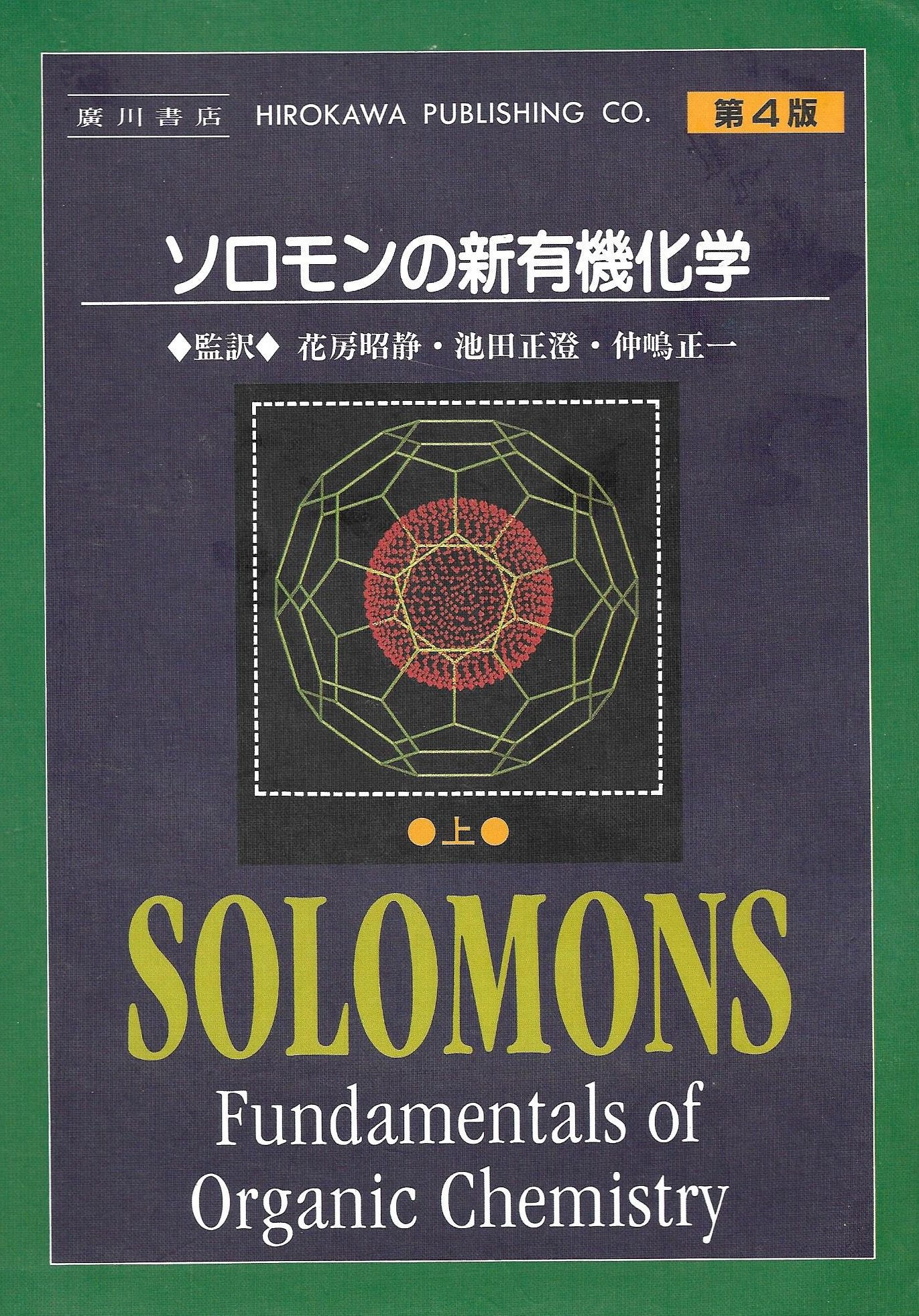 ソロモンの新有機化学 上 第4版 | ソロモン |本 | 通販 | Amazon